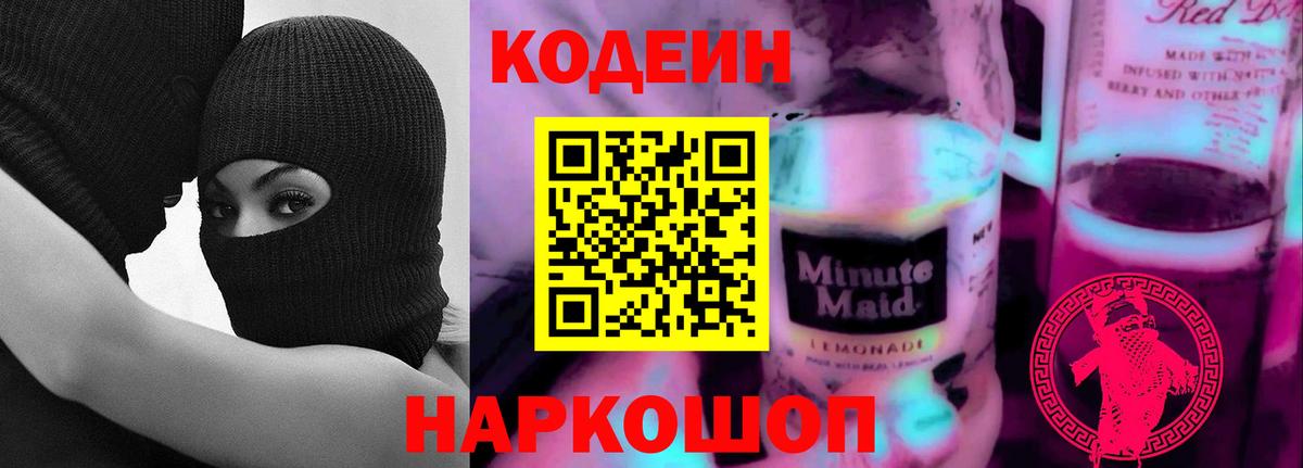 Кодеиновый сироп Lean Purple Drank Коркино